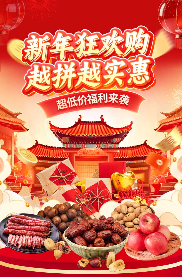 新年狂欢购，越拼越实惠！